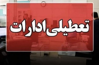 کلیه ادارات سیستان و بلوچستان تعطیل شد