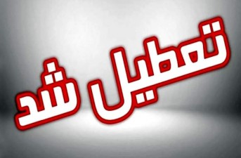 تعطیلی ادارات برخی شهرستان‌های شمال سیستان‌وبلوچستان