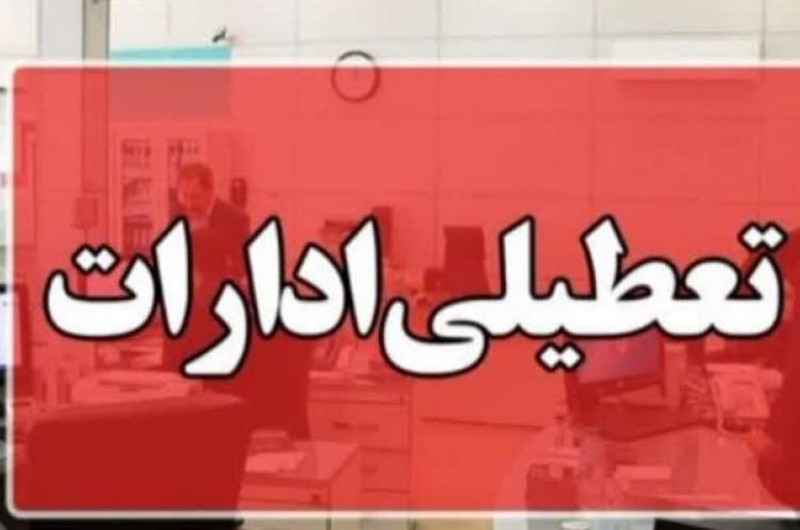 تعطیلی ادارات سیستان‌وبلوچستان در روز شنبه