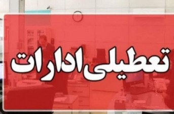تعطیلی ادارات سیستان‌وبلوچستان در روز شنبه