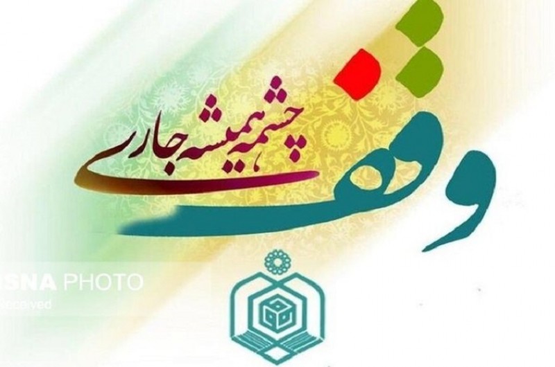 ثبت وقف‌های جدید در سیستان‌وبلوچستان