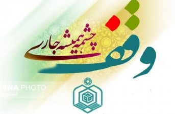ثبت وقف‌های جدید در سیستان‌وبلوچستان