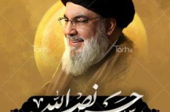 نصرالله زنده است یاد و راهش ادامه دارد