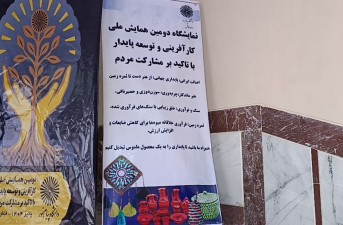برگزاری دومین همایش ملی «کارآفرینی و توسعه پایدار» در خاش  <img src="/images/picture_icon.gif" width="16" height="13" border="0" align="top">