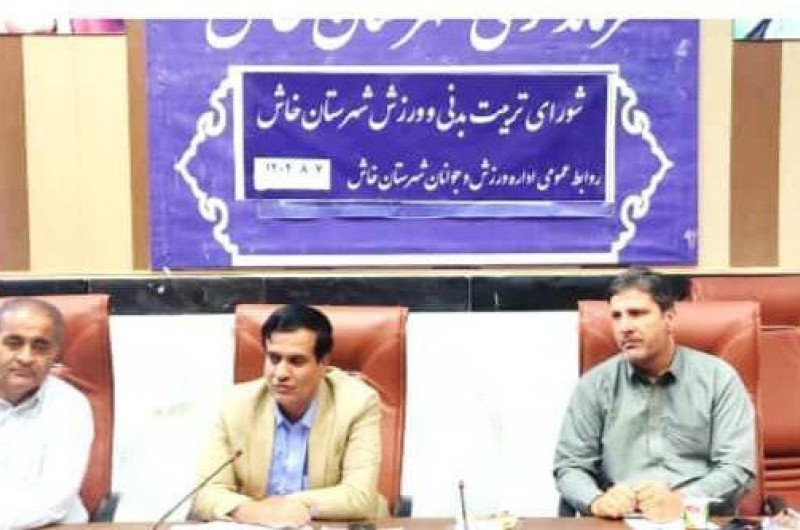 شورای تربیت‌بدنی و ورزش شهرستان خاش برگزار شد