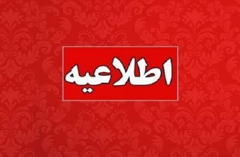 پایان ساعت کاری ادارات شهرستان هیرمند اعلام شد.