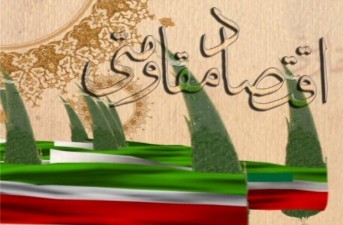 اقتصاد مقاومتی به عنوان یک فرهنگ باید در جامعه نهادینه شود