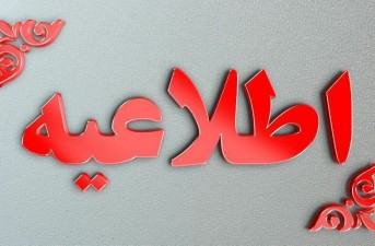 شبکه بهداشت خاش کارشناس مامایی با شرایط ویژه جذب می‌کند