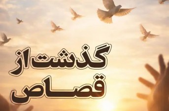 عفو قاتل در خاش با ساخت مدرسه