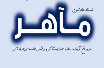 ایجاد «شبکه مدیران مآهر» در مدارس متوسطه اول سیستان‌وبلوچستان