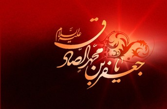 امام صادق (ع) پایه‌گذار مکتب سیاسی و علمی