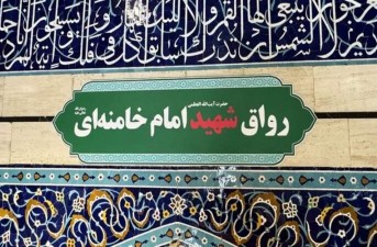 تغییر «رواق بالاسر» حرم حضرت معصومه (س) به نام «شهید امام خامنه‌ای»