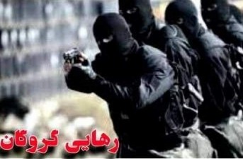 پایان گروگان‌گیری در سراوان پس از ۱۲ روز