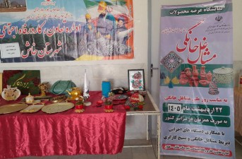 نمایشگاه مشاغل خانگی خاش گشایش یافت