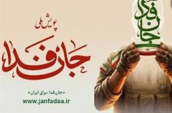 «جان فدا» روایتگر فرهنگ ایثار و همبستگی