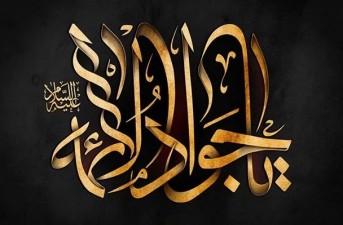 امام جواد (ع) جوان‌ترین امام، راهنمای امت در نور