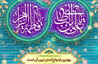 علی و فاطمه: اتحاد اخلاقی