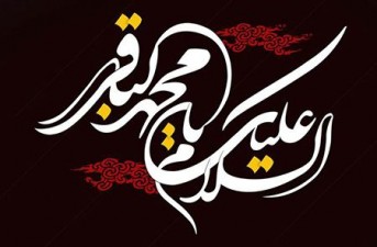 مکتب باقرالعلوم، چراغ راه بصیرت در جهان