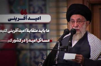 «امیدآفرینی، کلید پایداری جامعه»