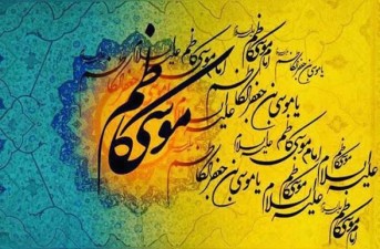 الگوی صبر و مدارا در سیره کاظمی