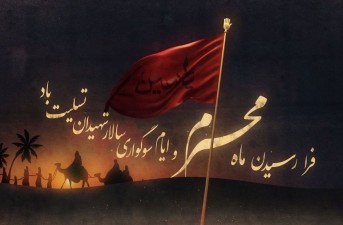محرم؛ آیینه حقیقت و بیداری