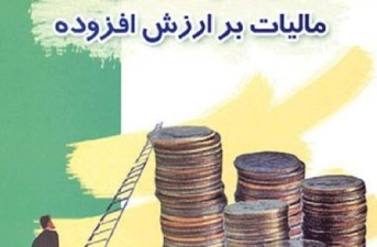 بخشودگی جرایم مالیاتی ارزش افزوده اعلام شد