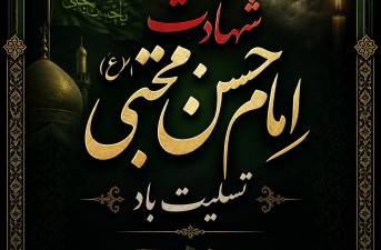 تأسی به سیره اخلاقی امام حسن مجتبی (ع)، راهکاری برای عبور از چالش‌های اخلاقی جامعه