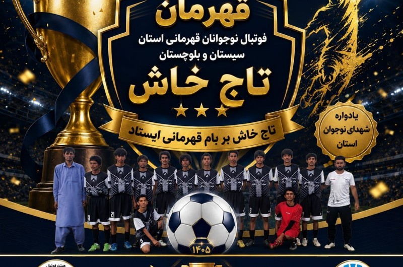 تاج خاش بر بام قهرمانی فوتبال نوجوانان استان سیستان و بلوچستان ایستاد